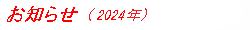 お知らせ (2024年)