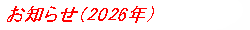 お知らせ (2026年)